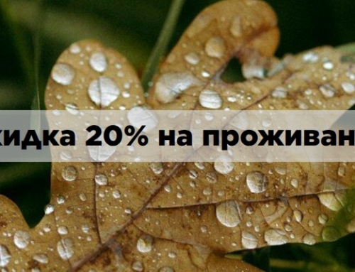 Скидки на проживание в сентябре 2026